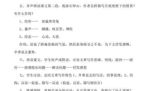 12.1《石钟山记》教学设计_4-教培资料-26年最新资料-同步更新_初中高中教资_03科三专项（进去保存报考的学科即可）_02科三专项（笔记真题思维导图教学设计版本二）_第一套