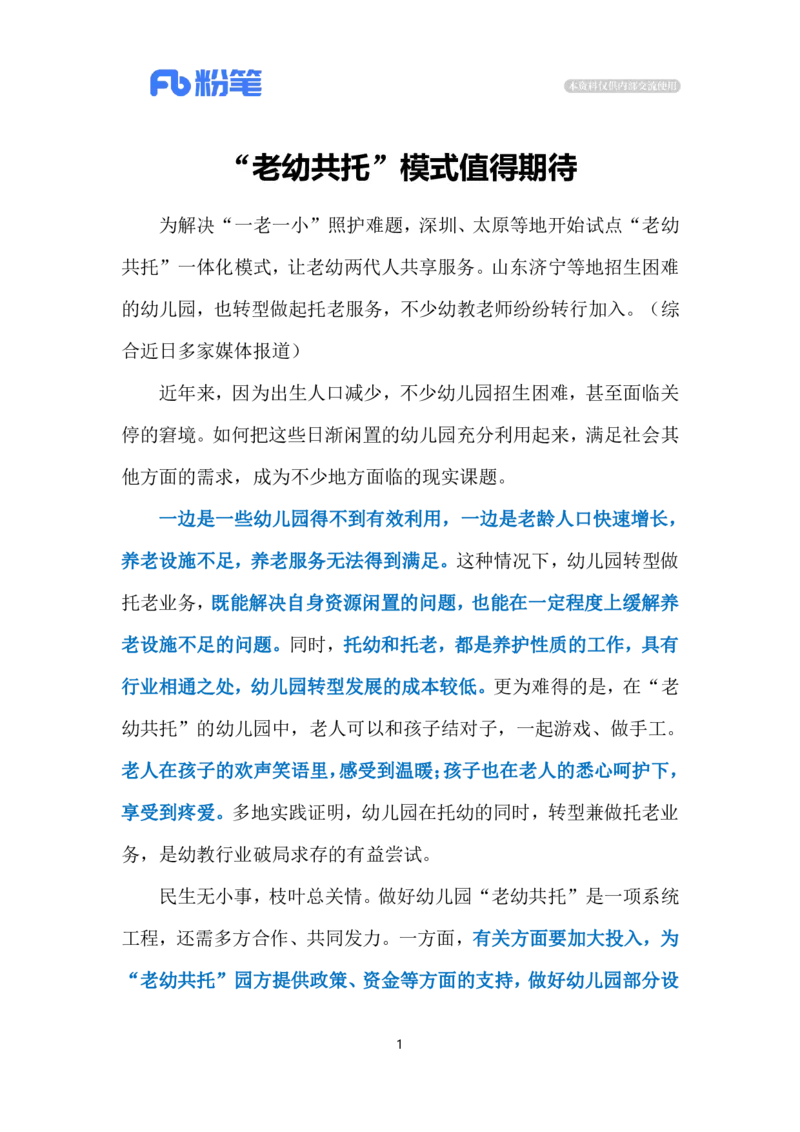 2024.5.7&ldquo;老幼共托&rdquo;（标注版）公众号：上岸的资料_2026考公资料_（10）粉笔_2025粉笔国考省考980（课＋笔记）_粉笔980（25多省）_1、粉笔时政_2、F晨读时政_2024年_2024年05月
