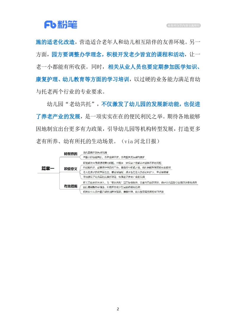 2024.5.7&ldquo;老幼共托&rdquo;（标注版）公众号：上岸的资料_2026考公资料_（10）粉笔_2025粉笔国考省考980（课＋笔记）_粉笔980（25多省）_1、粉笔时政_2、F晨读时政_2024年_2024年05月