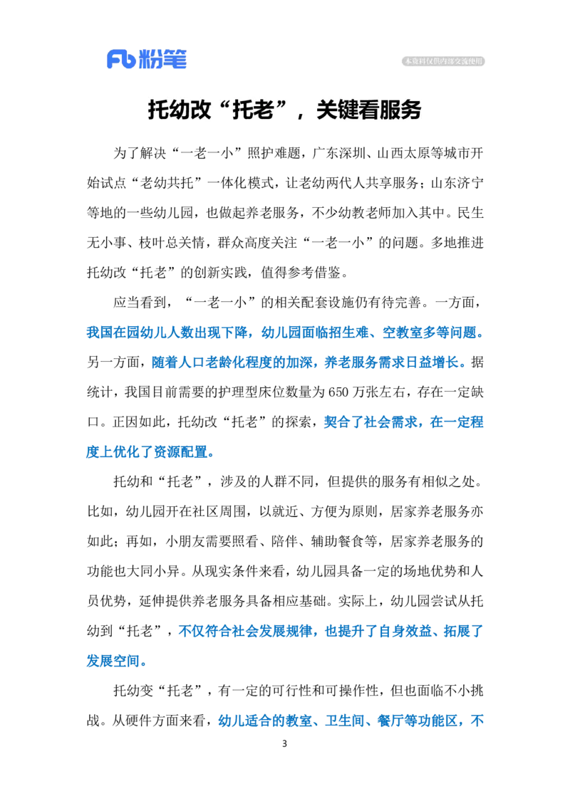 2024.5.7&ldquo;老幼共托&rdquo;（标注版）公众号：上岸的资料_2026考公资料_（10）粉笔_2025粉笔国考省考980（课＋笔记）_粉笔980（25多省）_1、粉笔时政_2、F晨读时政_2024年_2024年05月