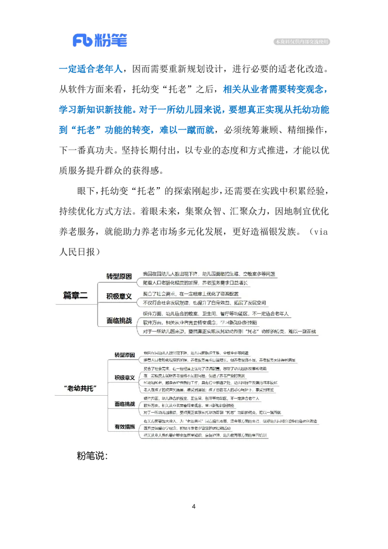 2024.5.7&ldquo;老幼共托&rdquo;（标注版）公众号：上岸的资料_2026考公资料_（10）粉笔_2025粉笔国考省考980（课＋笔记）_粉笔980（25多省）_1、粉笔时政_2、F晨读时政_2024年_2024年05月