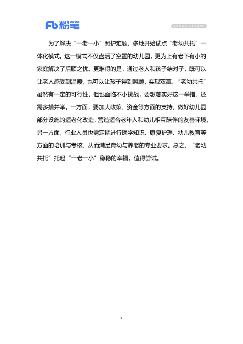 2024.5.7&ldquo;老幼共托&rdquo;（标注版）公众号：上岸的资料_2026考公资料_（10）粉笔_2025粉笔国考省考980（课＋笔记）_粉笔980（25多省）_1、粉笔时政_2、F晨读时政_2024年_2024年05月