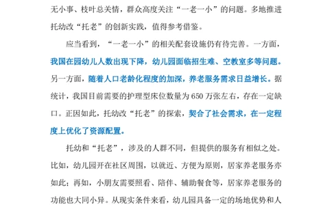 2024.5.7&ldquo;老幼共托&rdquo;（标注版）公众号：上岸的资料_2026考公资料_（10）粉笔_2025粉笔国考省考980（课＋笔记）_粉笔980（25多省）_1、粉笔时政_2、F晨读时政_2024年_2024年05月