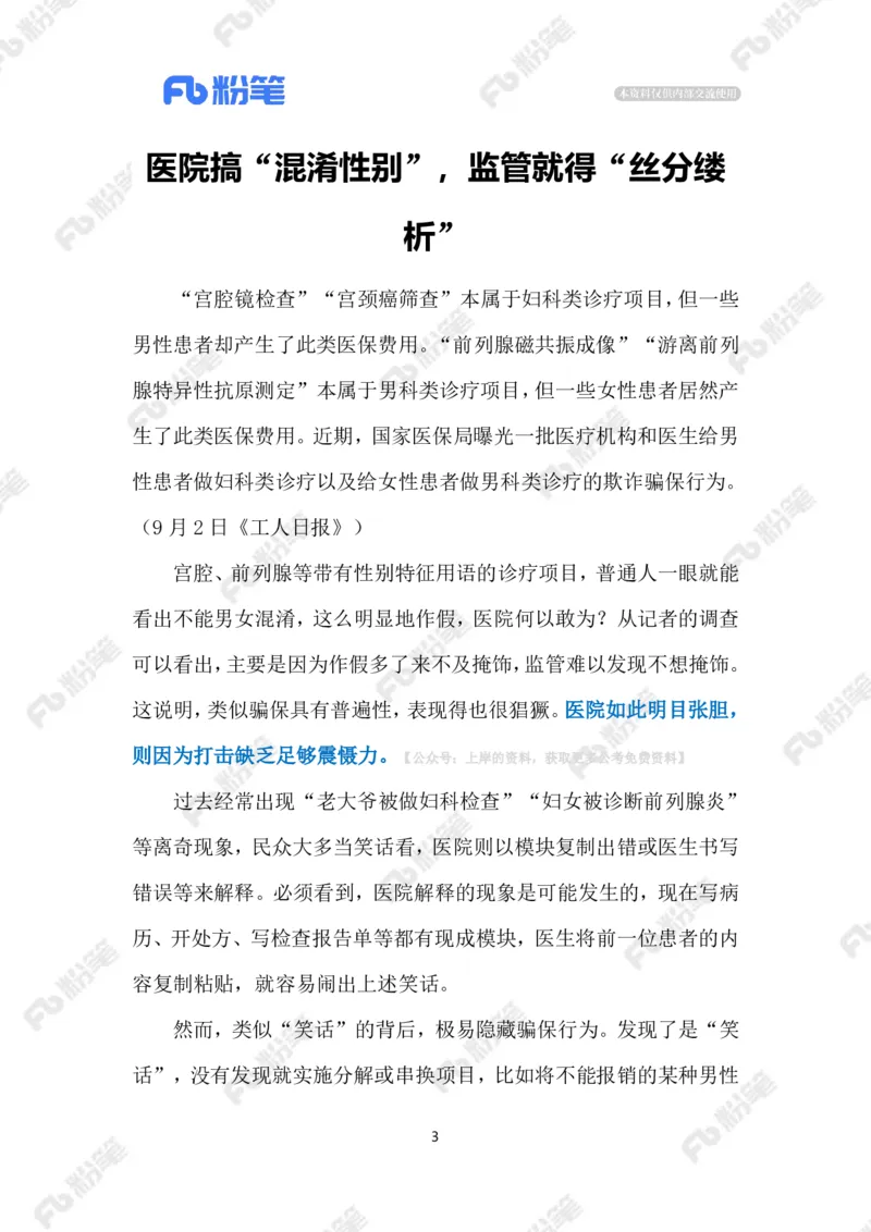 2024.9.9医院岂能&ldquo;男女错检&rdquo;（标注版）_2026考公资料_（10）粉笔_2025粉笔国考省考980（课＋笔记）_粉笔980（25多省）_1、粉笔时政_2、F晨读时政_2024年_2024年09月