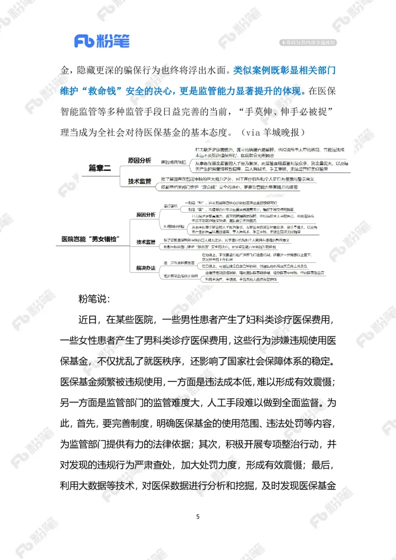 2024.9.9医院岂能&ldquo;男女错检&rdquo;（标注版）_2026考公资料_（10）粉笔_2025粉笔国考省考980（课＋笔记）_粉笔980（25多省）_1、粉笔时政_2、F晨读时政_2024年_2024年09月