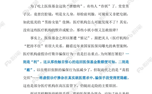 2024.9.9医院岂能&ldquo;男女错检&rdquo;（标注版）_2026考公资料_（10）粉笔_2025粉笔国考省考980（课＋笔记）_粉笔980（25多省）_1、粉笔时政_2、F晨读时政_2024年_2024年09月