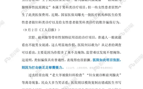 2024.9.9医院岂能&ldquo;男女错检&rdquo;（标注版）_2026考公资料_（10）粉笔_2025粉笔国考省考980（课＋笔记）_粉笔980（25多省）_1、粉笔时政_2、F晨读时政_2024年_2024年09月