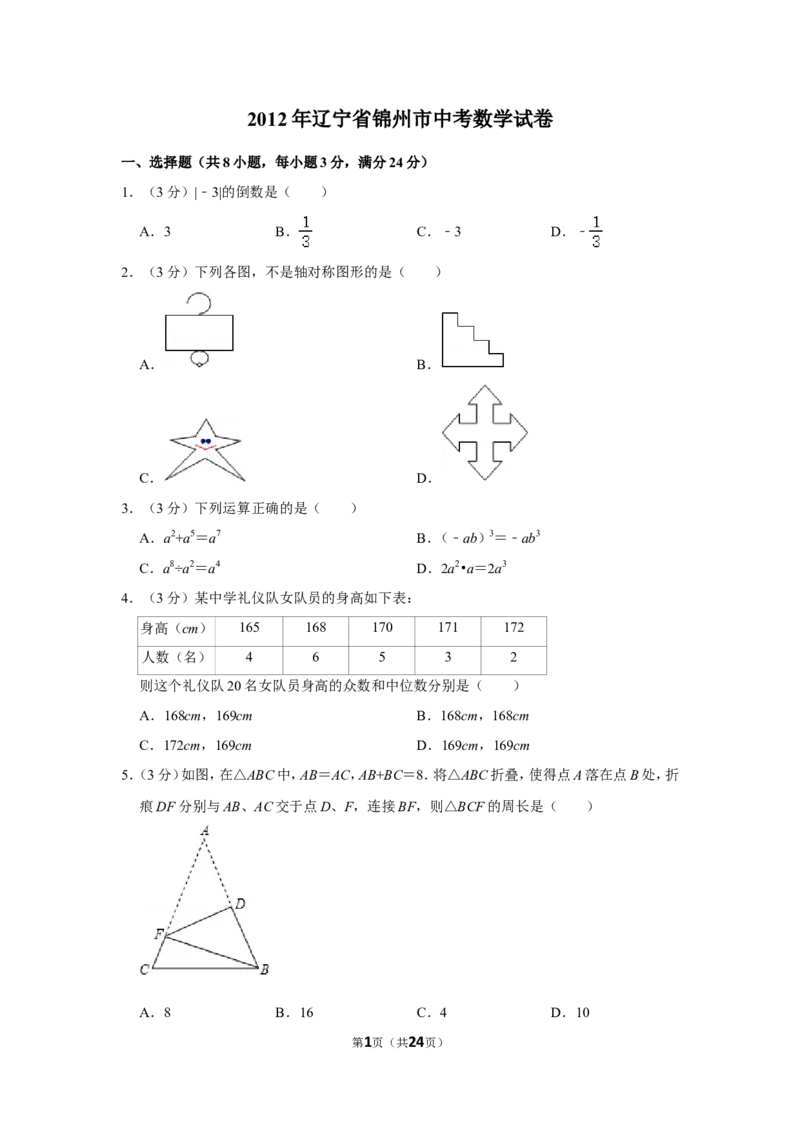 2012年辽宁省锦州市中考数学试卷_中考真题_2.数学中考真题2015-2024年_地区卷_辽宁省_辽宁数学_辽宁数学_锦州数学11-22