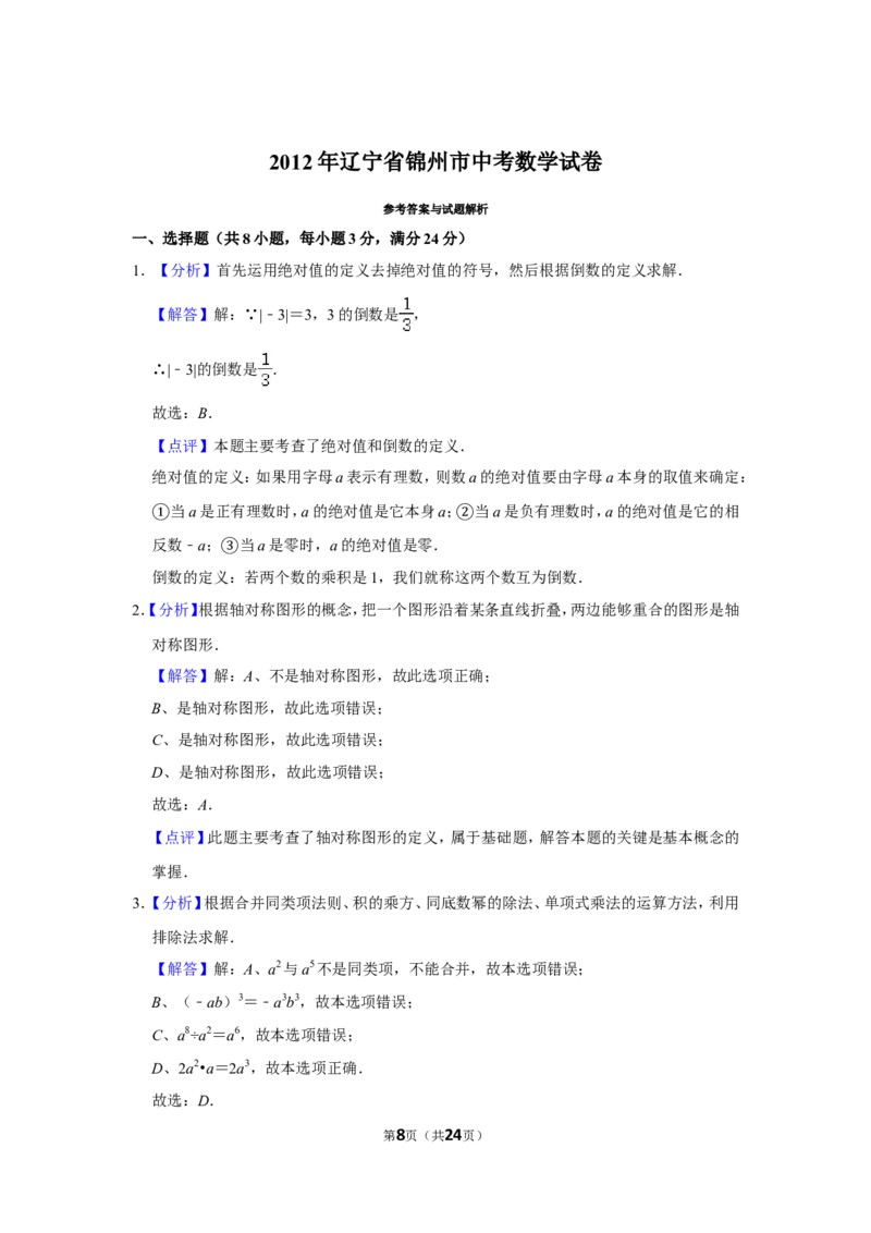 2012年辽宁省锦州市中考数学试卷_中考真题_2.数学中考真题2015-2024年_地区卷_辽宁省_辽宁数学_辽宁数学_锦州数学11-22