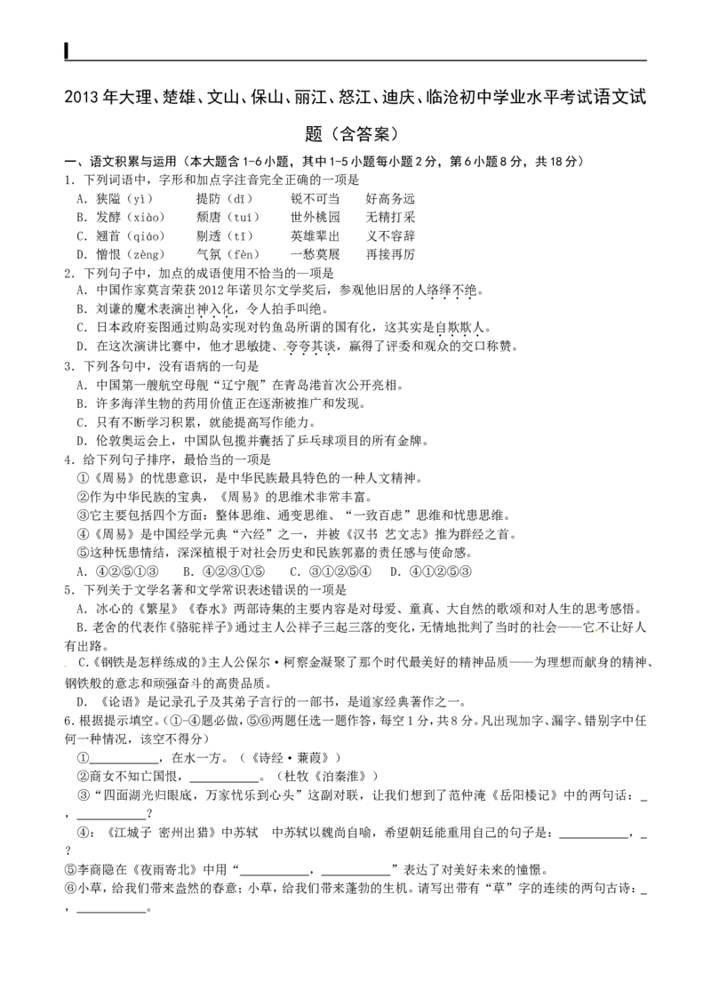 2013年云南省中招考试语文试题(word版，有答案)_中考真题_1.语文中考真题2015-2024年_地区卷_云南省_云南中考语文2009--2022年（云南省统一试卷）