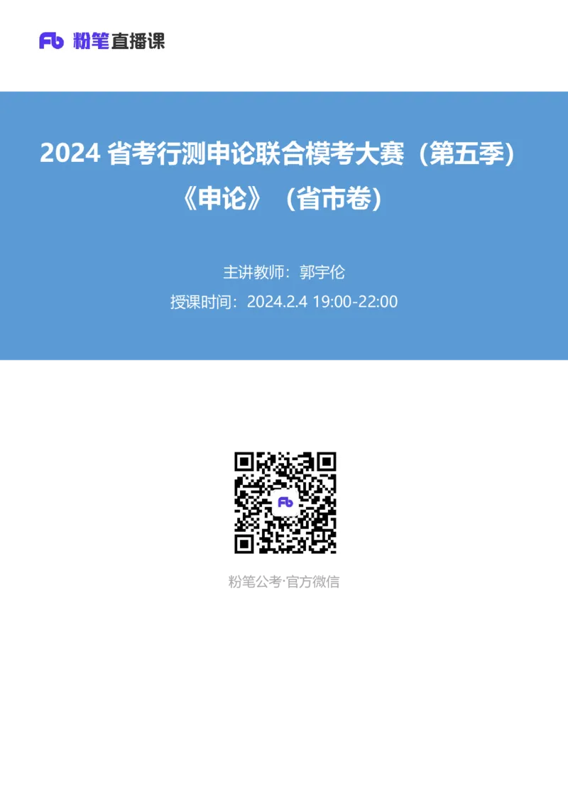 2024省考行测申论联合模考大赛（第五季）《申论》（省市卷）-郭宇伦_2026考公资料_（63）粉笔模考解析_模考2025国考省考FB模考：更新中(1)_2025国考模考解析04季_讲义