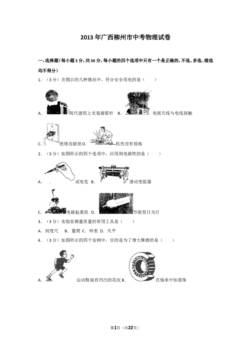2013年广西柳州市中考物理试卷及解析_中考真题_4.物理中考真题2015-2024年_地区卷_广西省_柳州中考物理10-22
