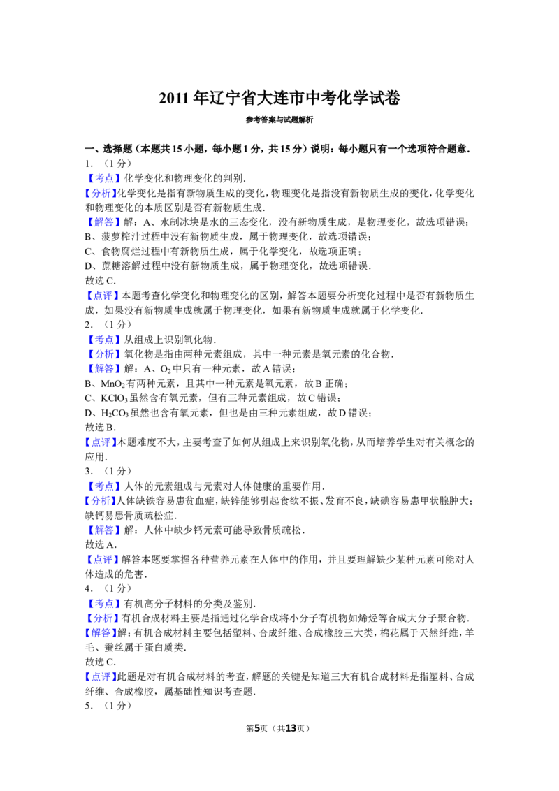 2011年辽宁省大连市中考化学试卷及解析_中考真题_5.化学中考真题2015-2024年_地区卷_辽宁化学_辽宁化学_大连化学11-22