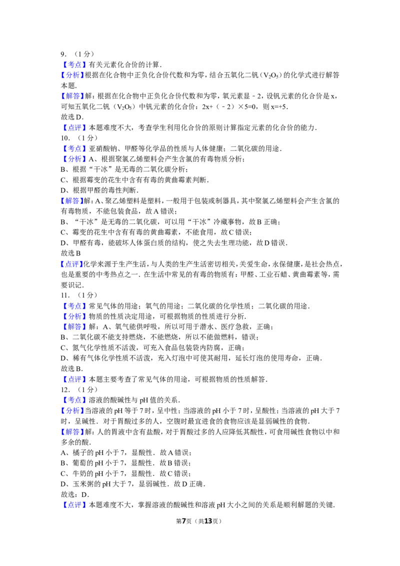 2011年辽宁省大连市中考化学试卷及解析_中考真题_5.化学中考真题2015-2024年_地区卷_辽宁化学_辽宁化学_大连化学11-22