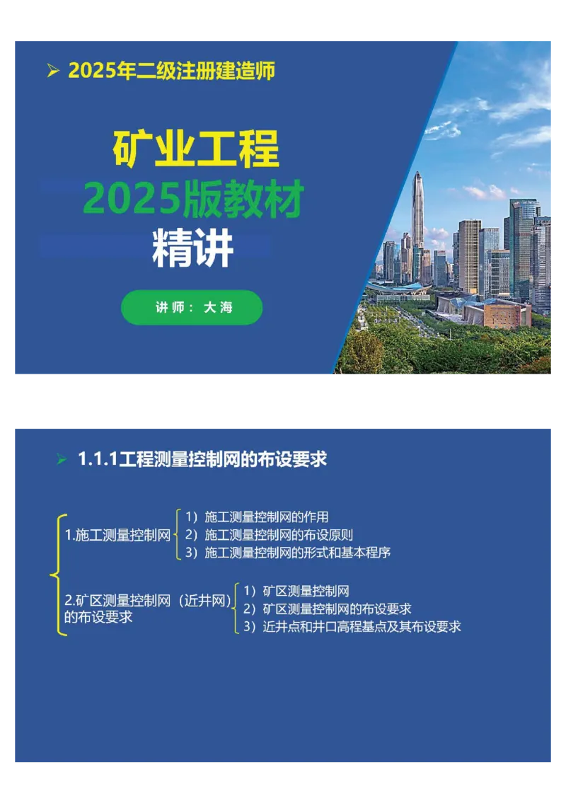 2025年一建矿业思维导图（大海老师课程总结）_2026年一级建造师_2026年一建矿业_2025年一建矿业SVIP_02-基础精讲✿高端面授✿深度强化_15-矿业《自营全系班》大海SMR_讲义