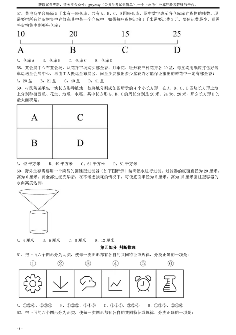 2020年0822吉林公务员考试《行测》真题_26吉林考备考资料包_01吉林公务员考试真题行测申论07-25_吉林公务员考试真题&mdash;&mdash;行测07-25_题目