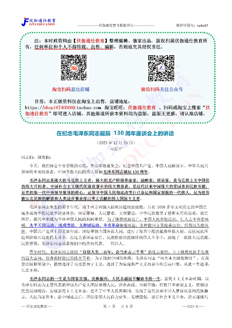 2023年12月在诞辰130周年座谈会上的讲话（内含测试题）_2026考公资料_（49）政治理论合集_政治理论合集_会议时政部分_4.重要会议文件讲话拓展