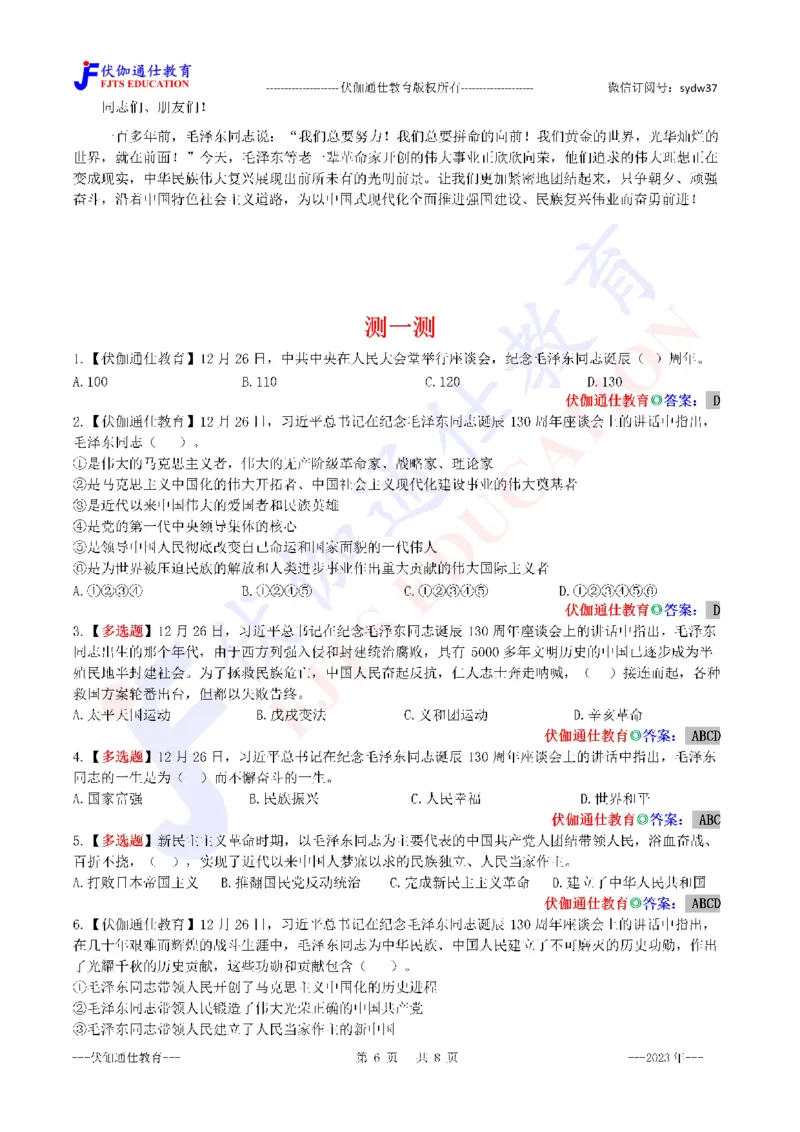 2023年12月在诞辰130周年座谈会上的讲话（内含测试题）_2026考公资料_（49）政治理论合集_政治理论合集_会议时政部分_4.重要会议文件讲话拓展