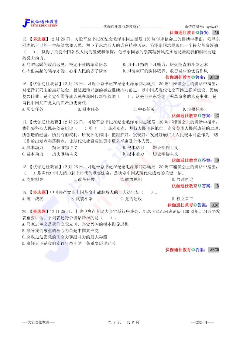 2023年12月在诞辰130周年座谈会上的讲话（内含测试题）_2026考公资料_（49）政治理论合集_政治理论合集_会议时政部分_4.重要会议文件讲话拓展