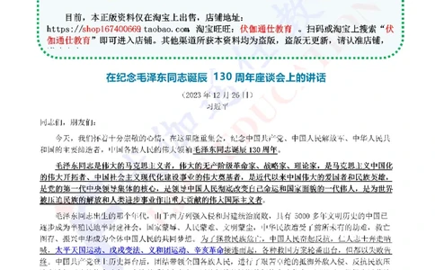 2023年12月在诞辰130周年座谈会上的讲话（内含测试题）_2026考公资料_（49）政治理论合集_政治理论合集_会议时政部分_4.重要会议文件讲话拓展