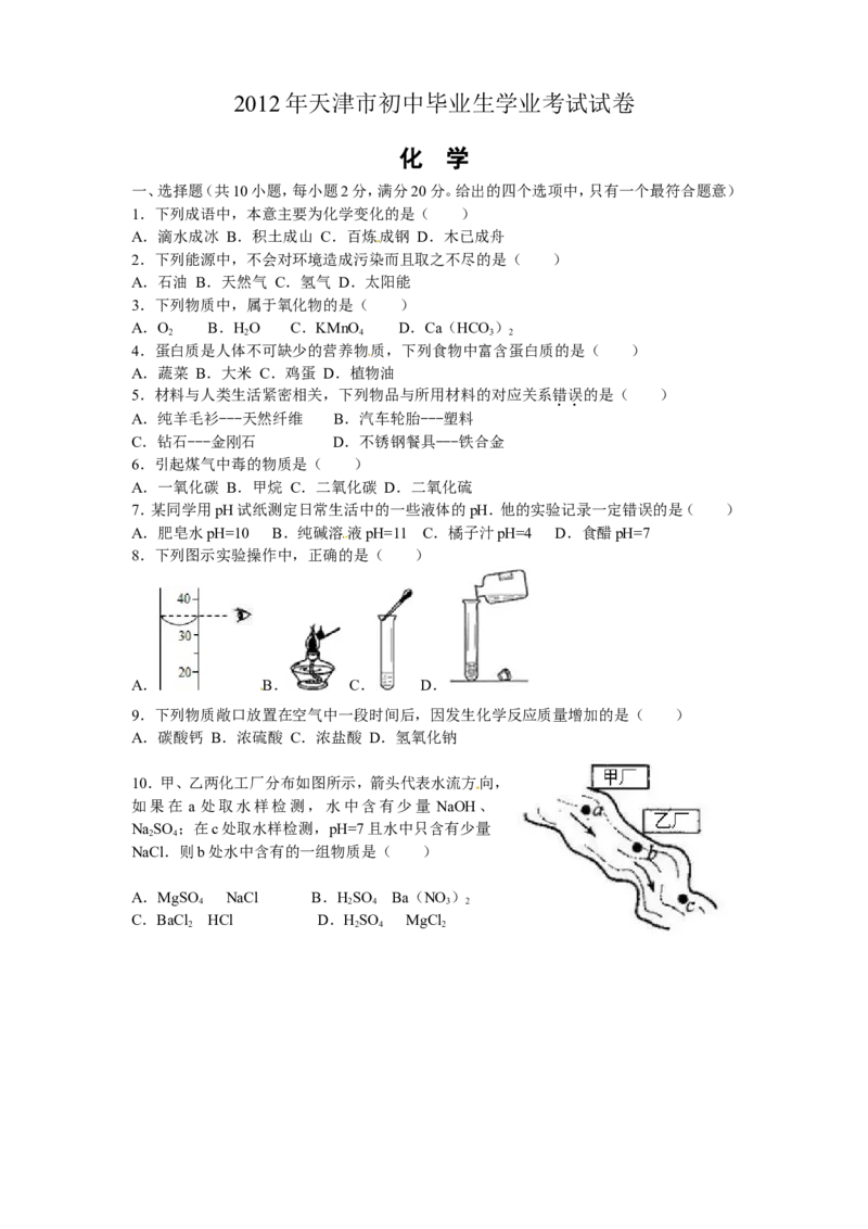 2012年天津市中考化学试题及答案_中考真题_5.化学中考真题2015-2024年_地区卷_天津中考化学2008--2022年