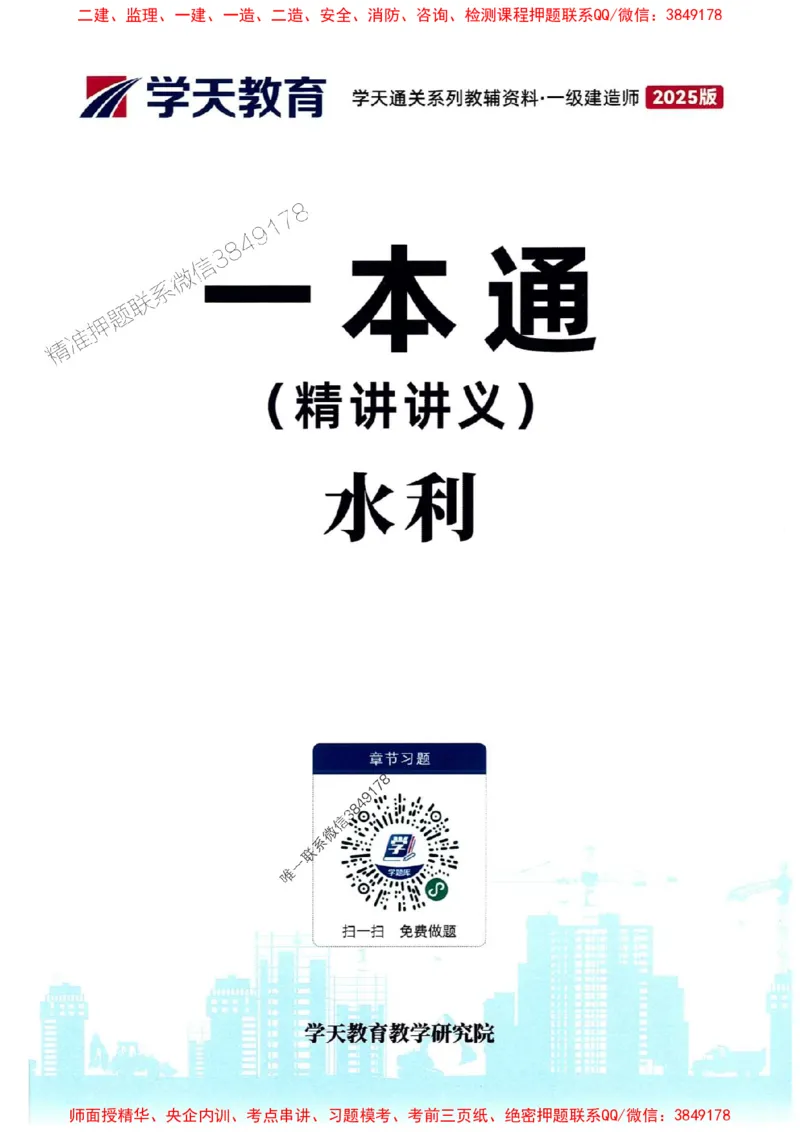 2025年一建水利-学天一本通（精讲讲义）_2026年一级建造师_2026年一建水利_2025年一建水利SVIP_01-精华文档✿电子教材✿历年真题_17-水利《学天一本通+必刷题》推荐
