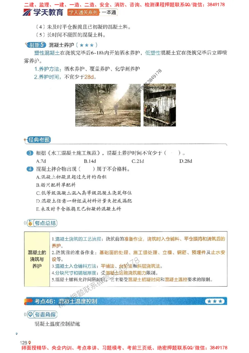 2025年一建水利-学天一本通（精讲讲义）_2026年一级建造师_2026年一建水利_2025年一建水利SVIP_01-精华文档✿电子教材✿历年真题_17-水利《学天一本通+必刷题》推荐