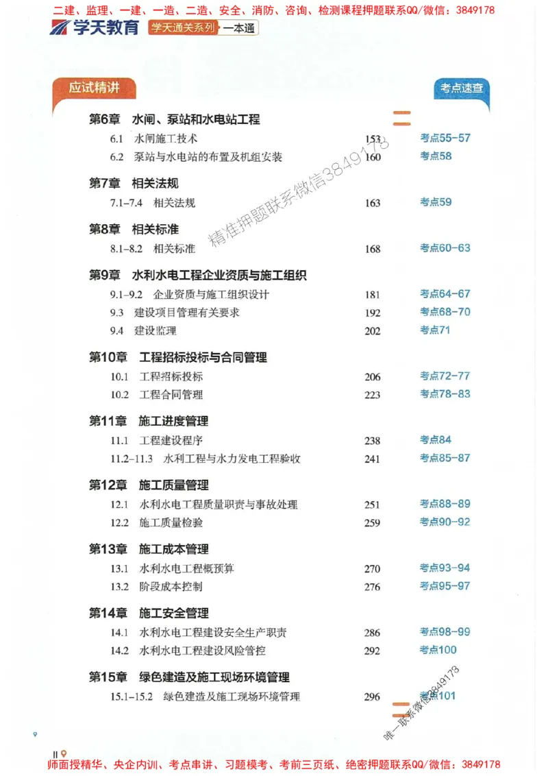 2025年一建水利-学天一本通（精讲讲义）_2026年一级建造师_2026年一建水利_2025年一建水利SVIP_01-精华文档✿电子教材✿历年真题_17-水利《学天一本通+必刷题》推荐