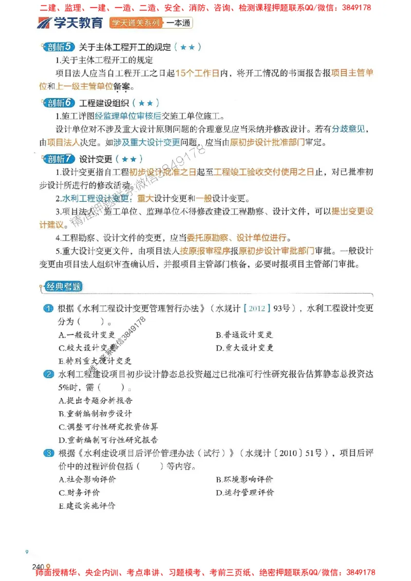 2025年一建水利-学天一本通（精讲讲义）_2026年一级建造师_2026年一建水利_2025年一建水利SVIP_01-精华文档✿电子教材✿历年真题_17-水利《学天一本通+必刷题》推荐