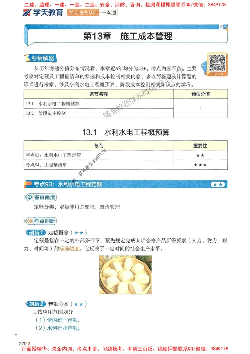 2025年一建水利-学天一本通（精讲讲义）_2026年一级建造师_2026年一建水利_2025年一建水利SVIP_01-精华文档✿电子教材✿历年真题_17-水利《学天一本通+必刷题》推荐