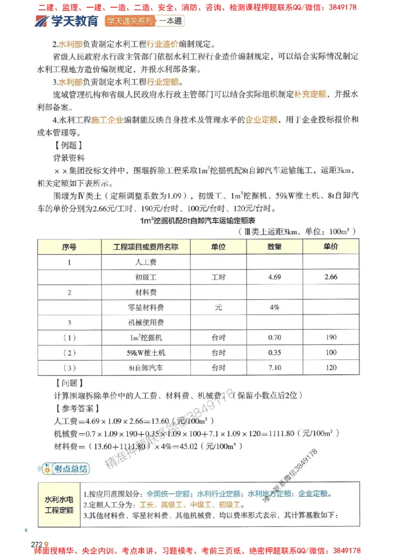 2025年一建水利-学天一本通（精讲讲义）_2026年一级建造师_2026年一建水利_2025年一建水利SVIP_01-精华文档✿电子教材✿历年真题_17-水利《学天一本通+必刷题》推荐