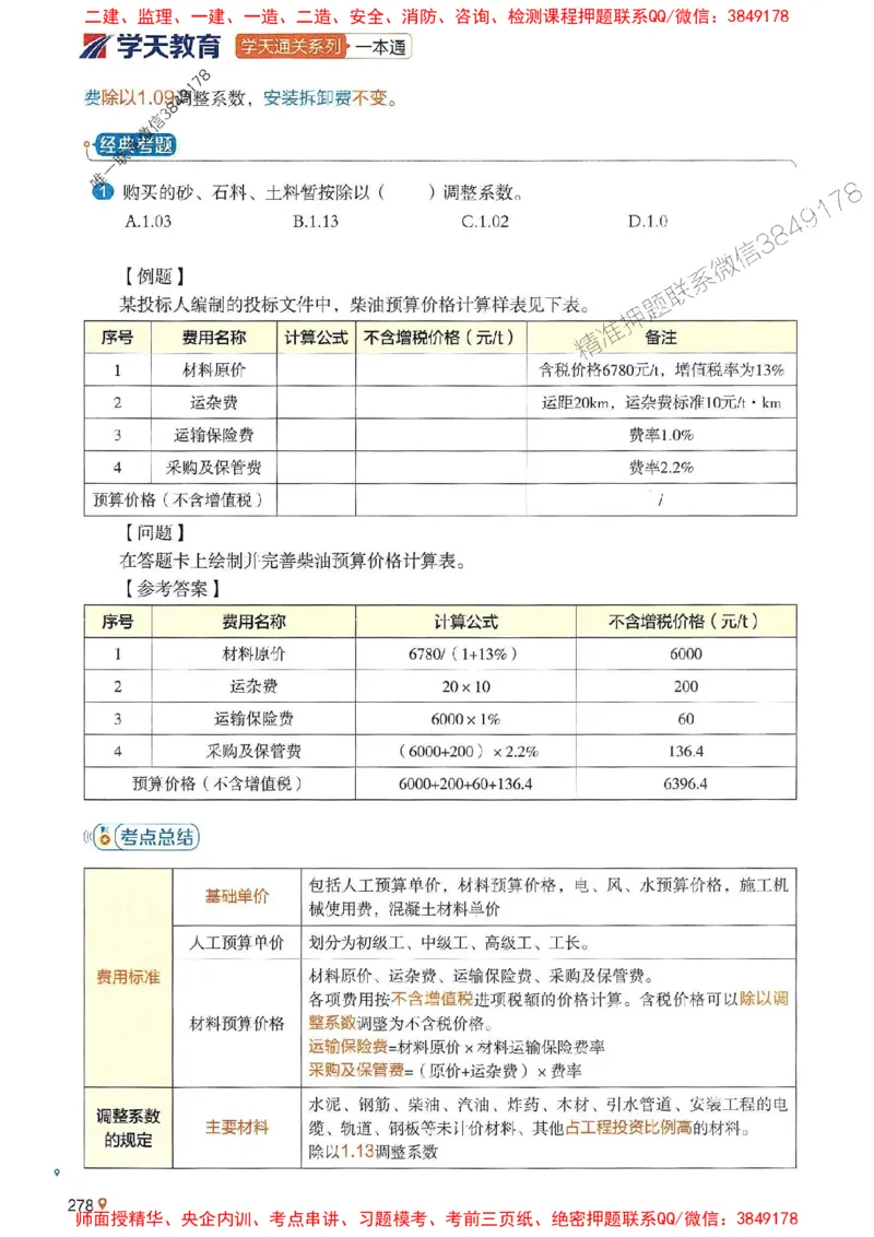 2025年一建水利-学天一本通（精讲讲义）_2026年一级建造师_2026年一建水利_2025年一建水利SVIP_01-精华文档✿电子教材✿历年真题_17-水利《学天一本通+必刷题》推荐
