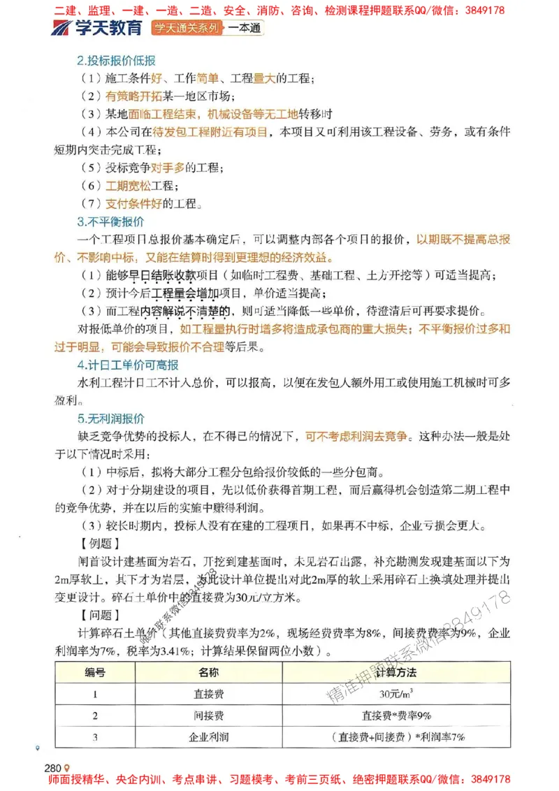 2025年一建水利-学天一本通（精讲讲义）_2026年一级建造师_2026年一建水利_2025年一建水利SVIP_01-精华文档✿电子教材✿历年真题_17-水利《学天一本通+必刷题》推荐