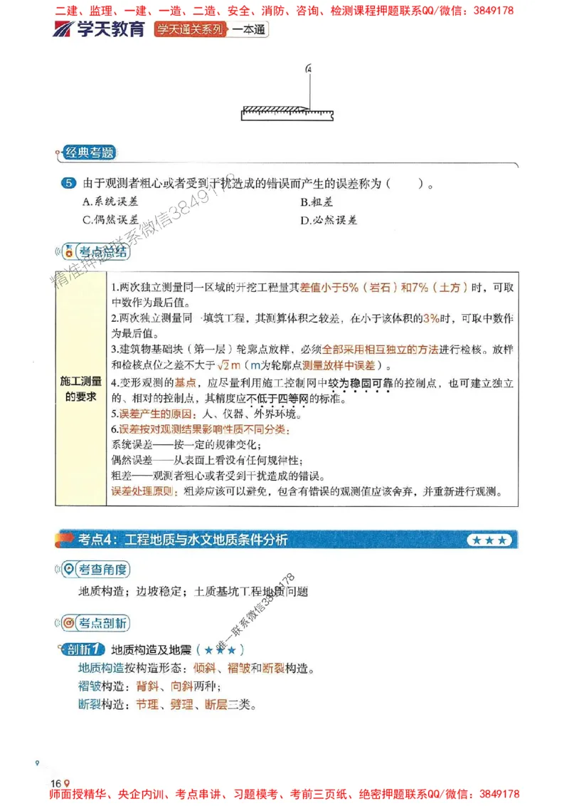 2025年一建水利-学天一本通（精讲讲义）_2026年一级建造师_2026年一建水利_2025年一建水利SVIP_01-精华文档✿电子教材✿历年真题_17-水利《学天一本通+必刷题》推荐