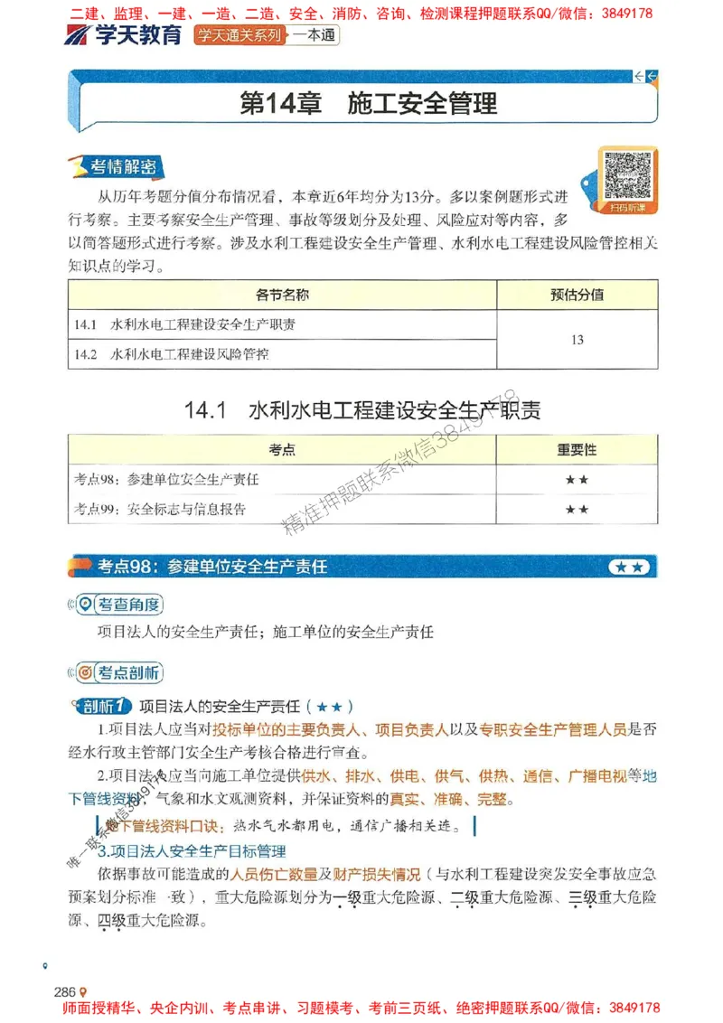 2025年一建水利-学天一本通（精讲讲义）_2026年一级建造师_2026年一建水利_2025年一建水利SVIP_01-精华文档✿电子教材✿历年真题_17-水利《学天一本通+必刷题》推荐