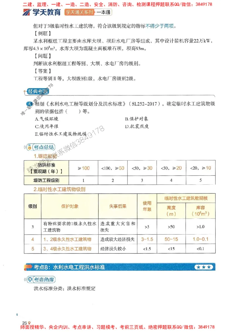 2025年一建水利-学天一本通（精讲讲义）_2026年一级建造师_2026年一建水利_2025年一建水利SVIP_01-精华文档✿电子教材✿历年真题_17-水利《学天一本通+必刷题》推荐