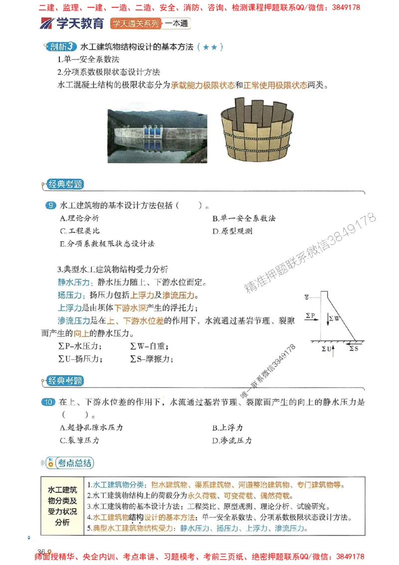 2025年一建水利-学天一本通（精讲讲义）_2026年一级建造师_2026年一建水利_2025年一建水利SVIP_01-精华文档✿电子教材✿历年真题_17-水利《学天一本通+必刷题》推荐