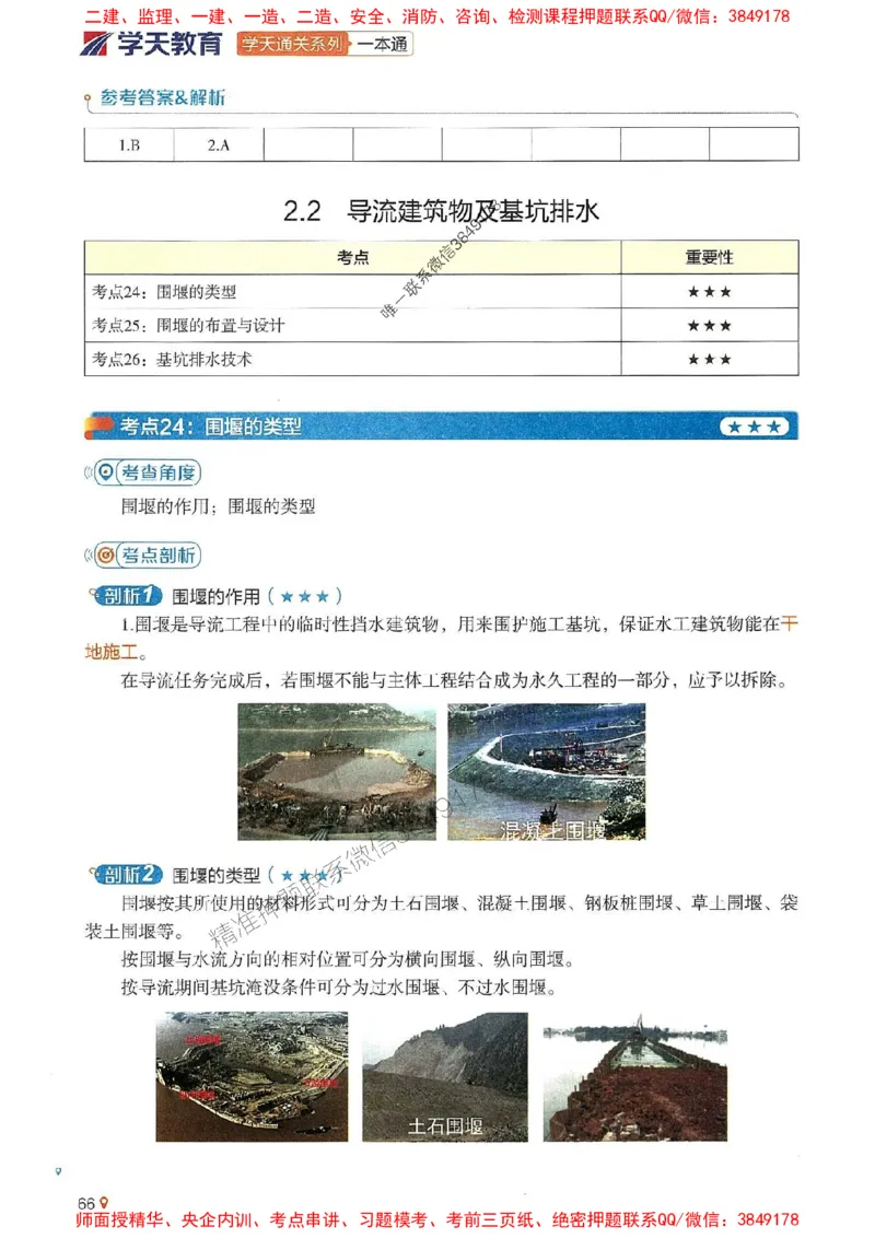 2025年一建水利-学天一本通（精讲讲义）_2026年一级建造师_2026年一建水利_2025年一建水利SVIP_01-精华文档✿电子教材✿历年真题_17-水利《学天一本通+必刷题》推荐