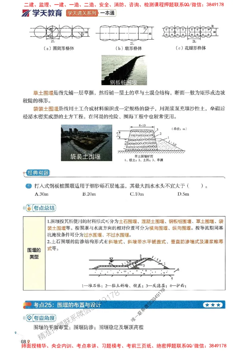 2025年一建水利-学天一本通（精讲讲义）_2026年一级建造师_2026年一建水利_2025年一建水利SVIP_01-精华文档✿电子教材✿历年真题_17-水利《学天一本通+必刷题》推荐