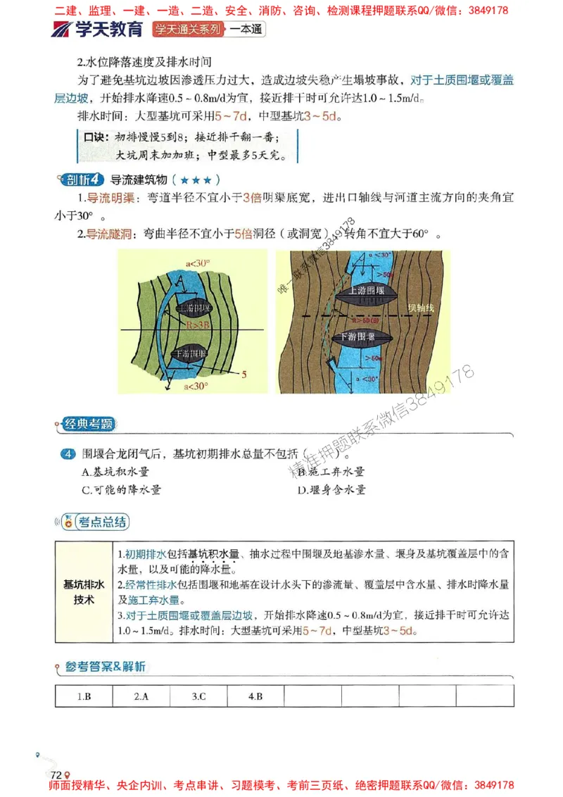 2025年一建水利-学天一本通（精讲讲义）_2026年一级建造师_2026年一建水利_2025年一建水利SVIP_01-精华文档✿电子教材✿历年真题_17-水利《学天一本通+必刷题》推荐