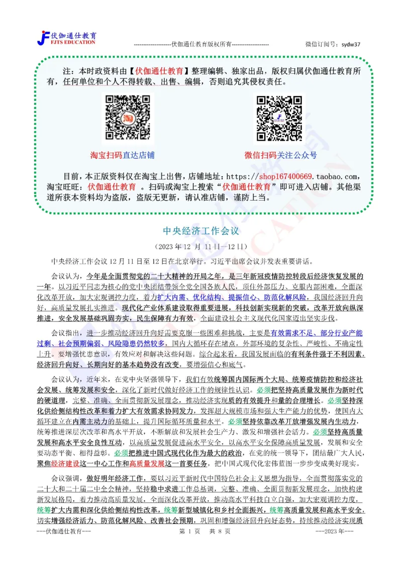 2023年12月中央经济、农村工作会议（内含测试题）_2026考公资料_（49）政治理论合集_政治理论合集_会议时政部分_4.重要会议文件讲话拓展
