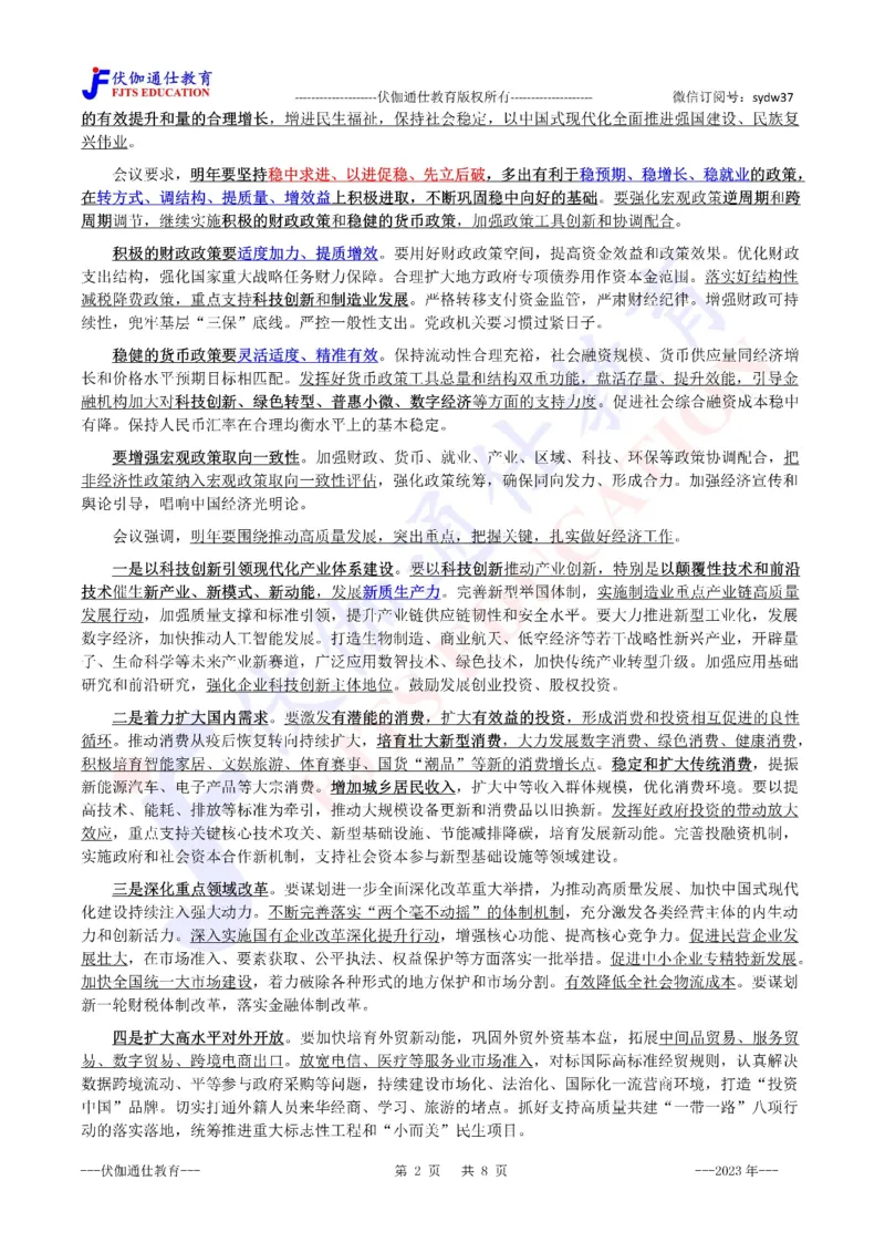 2023年12月中央经济、农村工作会议（内含测试题）_2026考公资料_（49）政治理论合集_政治理论合集_会议时政部分_4.重要会议文件讲话拓展