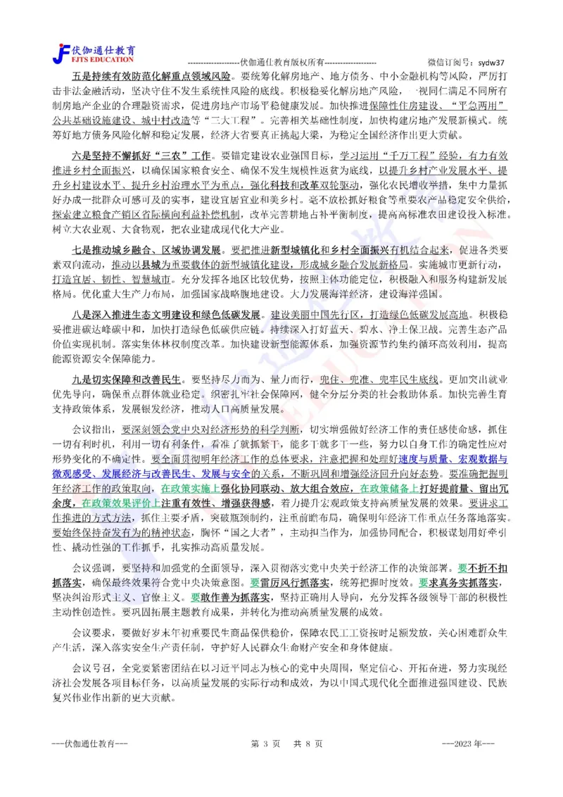 2023年12月中央经济、农村工作会议（内含测试题）_2026考公资料_（49）政治理论合集_政治理论合集_会议时政部分_4.重要会议文件讲话拓展