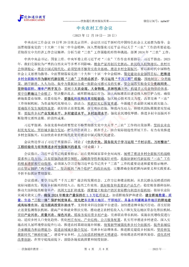 2023年12月中央经济、农村工作会议（内含测试题）_2026考公资料_（49）政治理论合集_政治理论合集_会议时政部分_4.重要会议文件讲话拓展