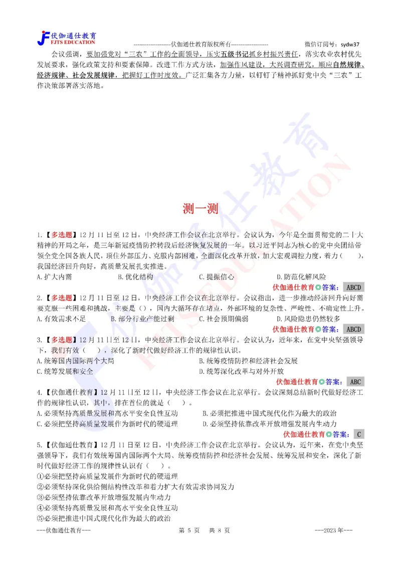 2023年12月中央经济、农村工作会议（内含测试题）_2026考公资料_（49）政治理论合集_政治理论合集_会议时政部分_4.重要会议文件讲话拓展