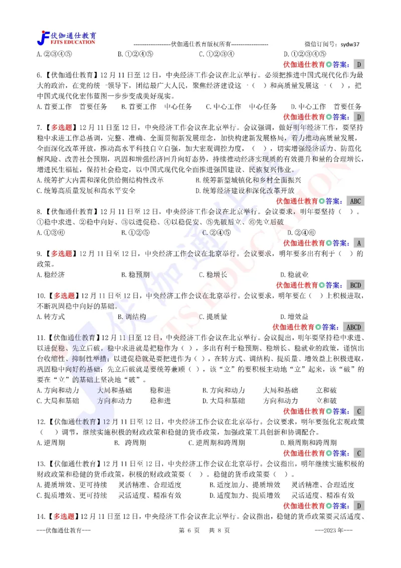 2023年12月中央经济、农村工作会议（内含测试题）_2026考公资料_（49）政治理论合集_政治理论合集_会议时政部分_4.重要会议文件讲话拓展