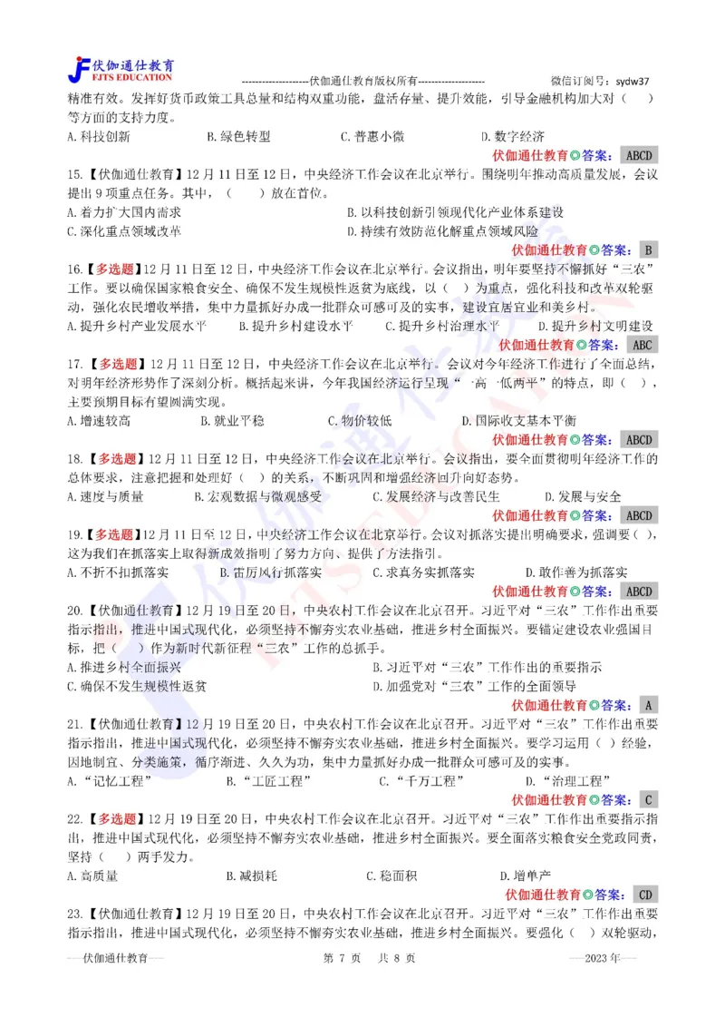 2023年12月中央经济、农村工作会议（内含测试题）_2026考公资料_（49）政治理论合集_政治理论合集_会议时政部分_4.重要会议文件讲话拓展