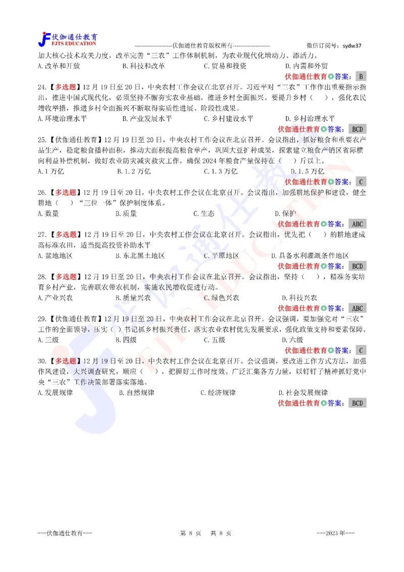 2023年12月中央经济、农村工作会议（内含测试题）_2026考公资料_（49）政治理论合集_政治理论合集_会议时政部分_4.重要会议文件讲话拓展