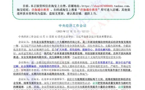 2023年12月中央经济、农村工作会议（内含测试题）_2026考公资料_（49）政治理论合集_政治理论合集_会议时政部分_4.重要会议文件讲话拓展