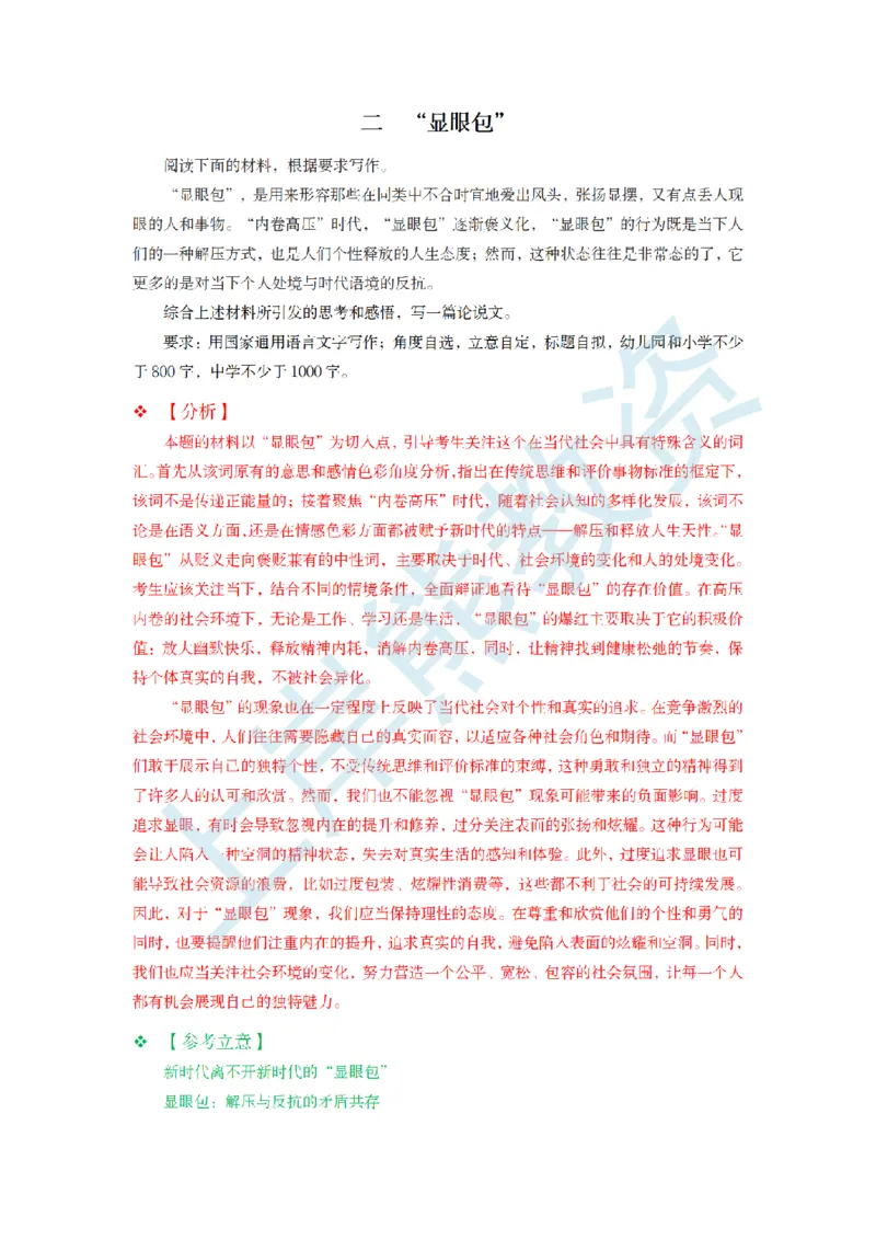 教资作文&ldquo;显眼包&rdquo;主题_教资_2026上半年中学教资笔试（更新中）_11作文素材合集（持续更新）_作文热点预测押题